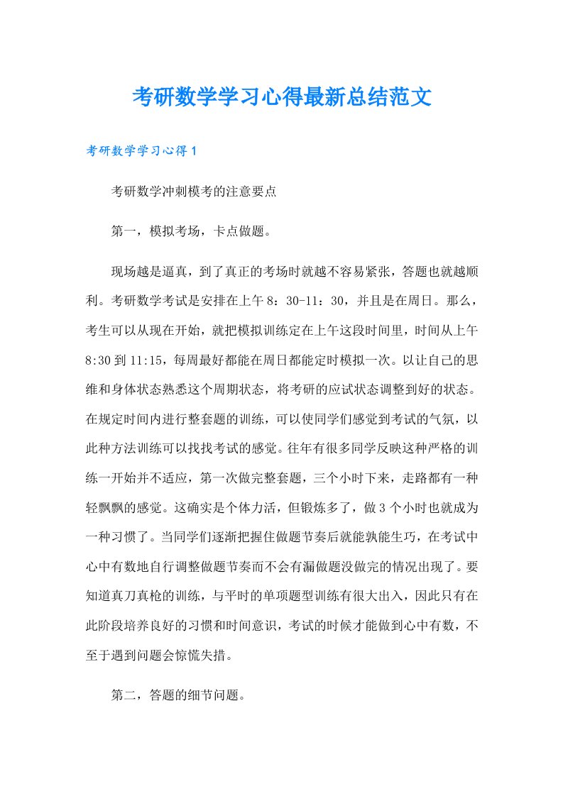 考研数学学习心得最新总结范文