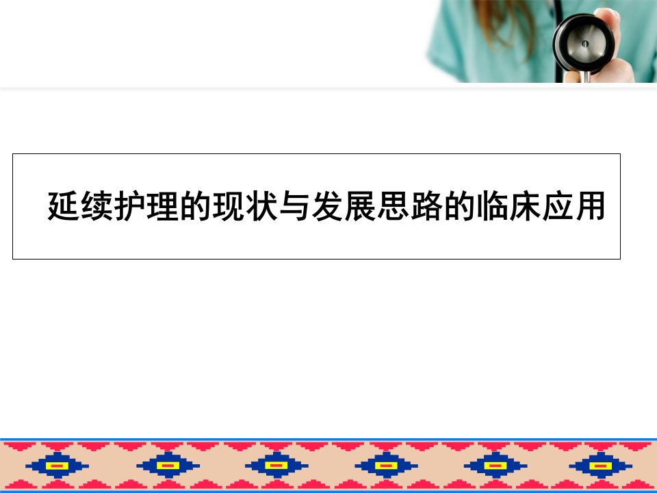 延续护理的现状与发展思路的临床应用讲课教案