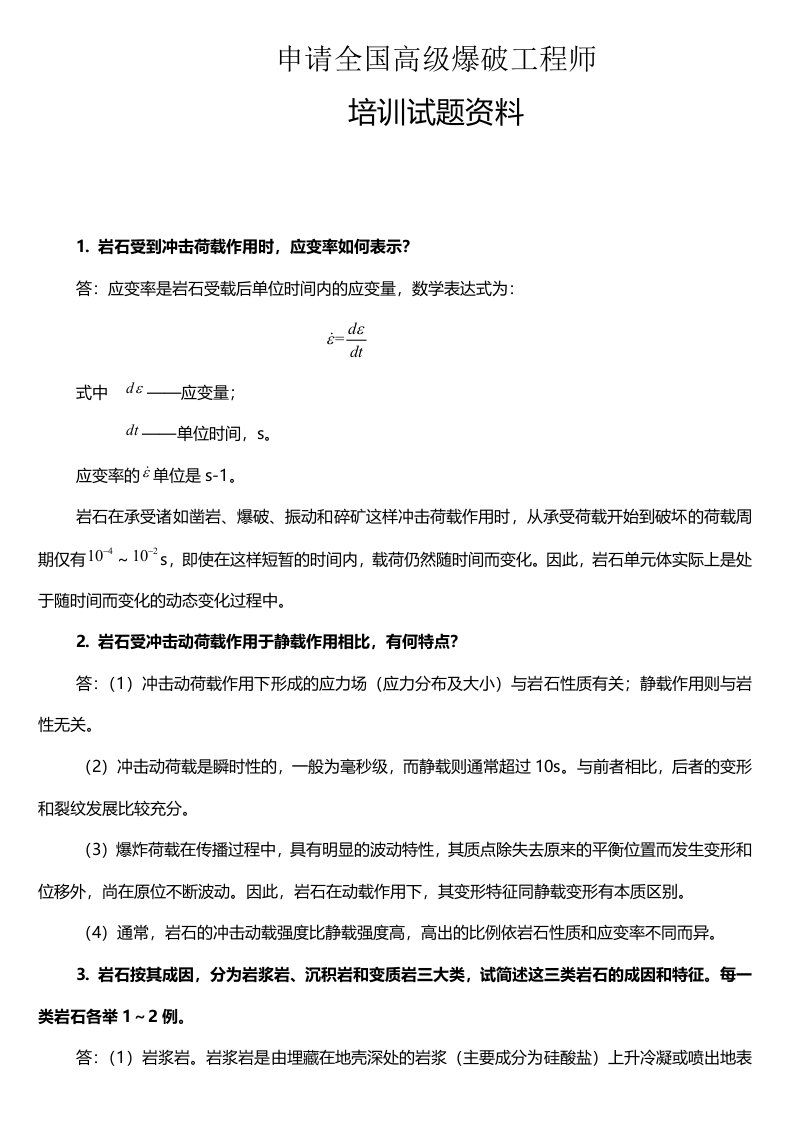 考全国高级爆破工程师试题与资料(2)