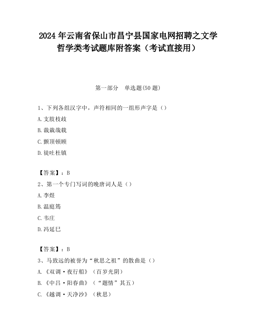 2024年云南省保山市昌宁县国家电网招聘之文学哲学类考试题库附答案（考试直接用）