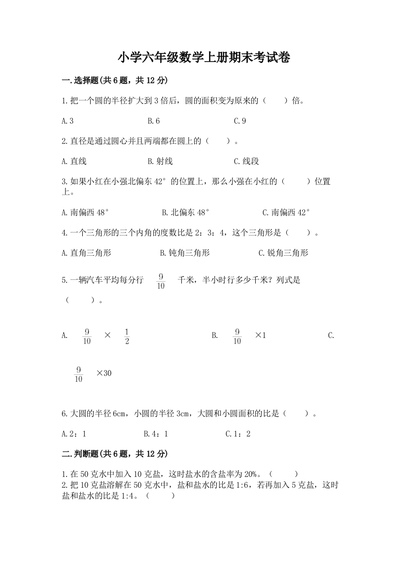 小学六年级数学上册期末考试卷含完整答案【全国通用】