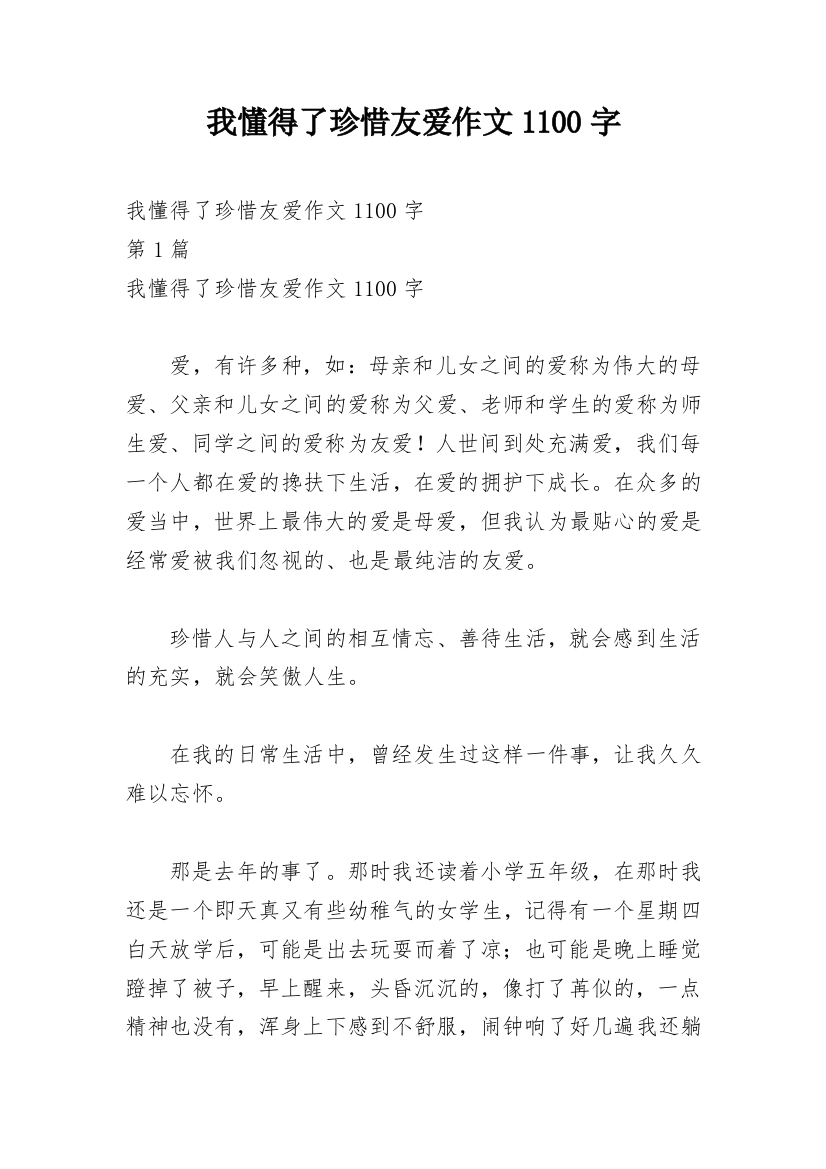 我懂得了珍惜友爱作文1100字