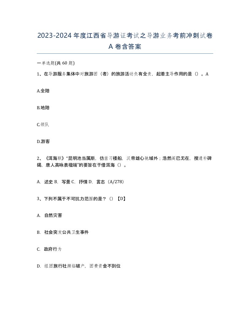 2023-2024年度江西省导游证考试之导游业务考前冲刺试卷A卷含答案