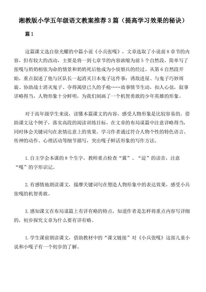 湘教版小学五年级语文教案推荐3篇（提高学习效果的秘诀）