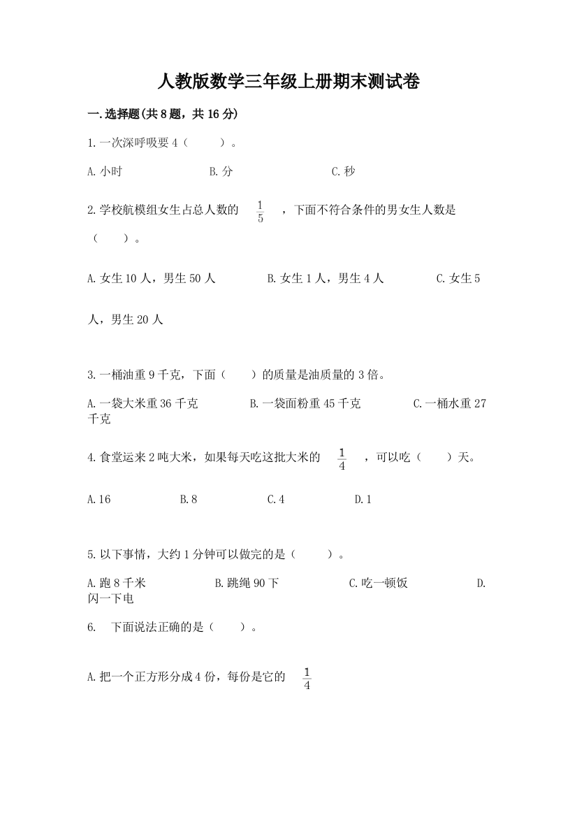 人教版数学三年级上册期末测试卷（典型题）