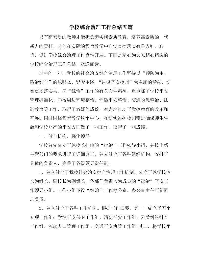 学校综合治理工作总结五篇