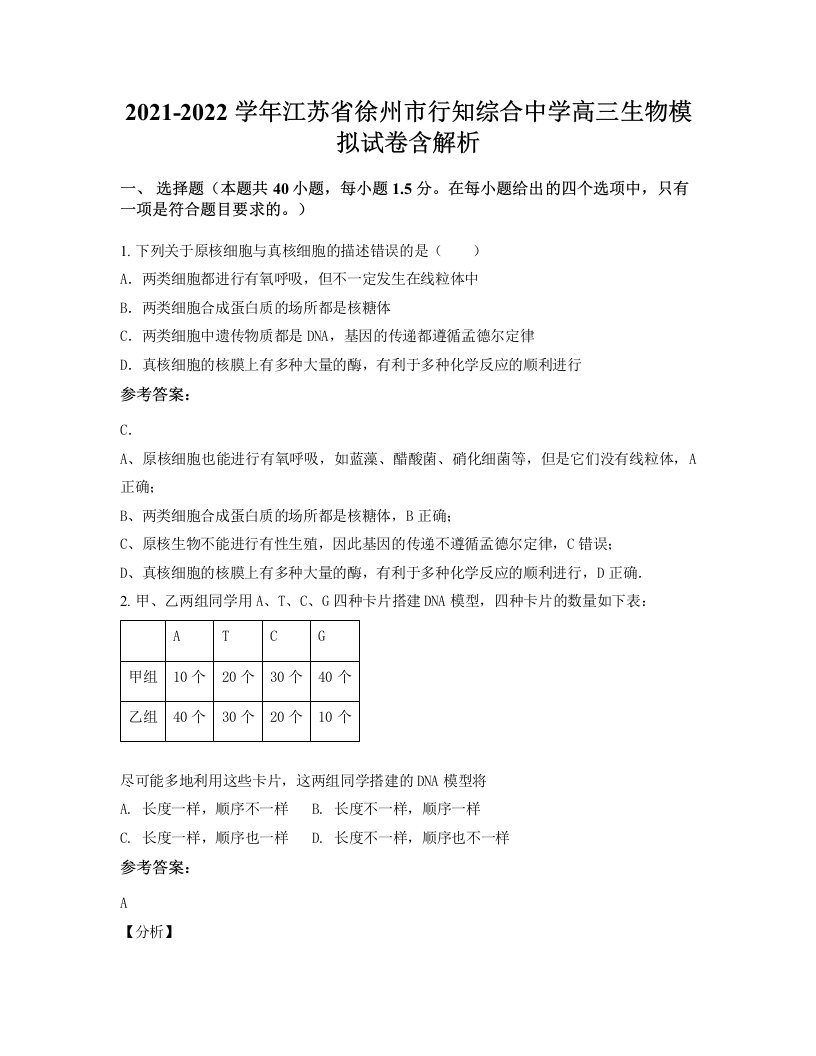 2021-2022学年江苏省徐州市行知综合中学高三生物模拟试卷含解析