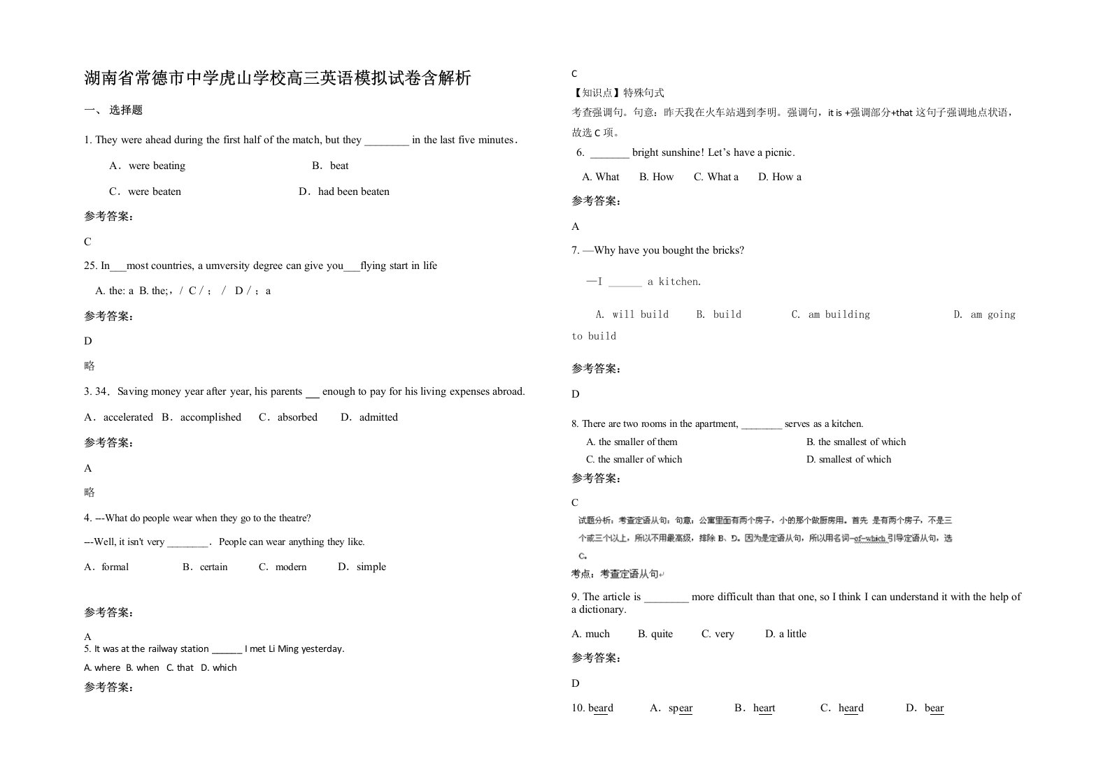 湖南省常德市中学虎山学校高三英语模拟试卷含解析