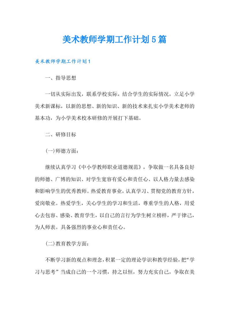 美术教师学期工作计划5篇