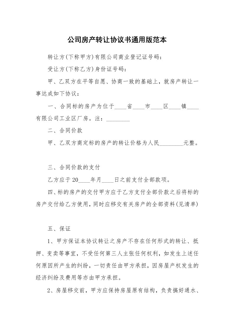 公司房产转让协议书通用版范本