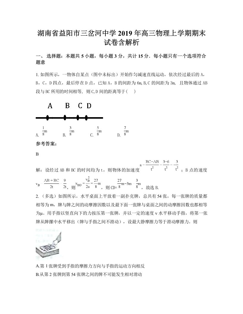 湖南省益阳市三岔河中学2019年高三物理上学期期末试卷含解析