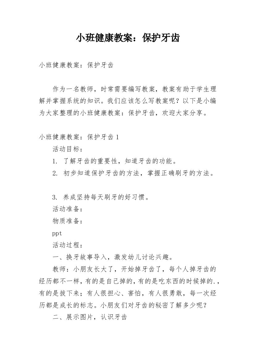 小班健康教案：保护牙齿