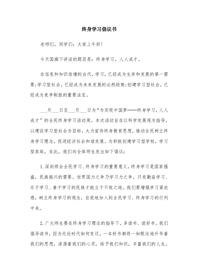 终身学习倡议书