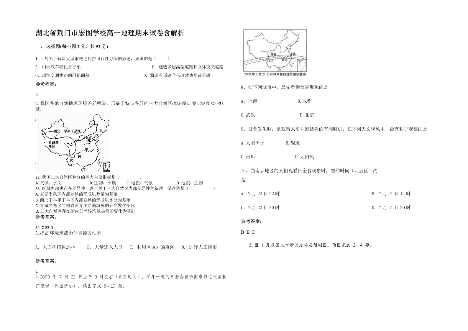 湖北省荆门市宏图学校高一地理期末试卷含解析