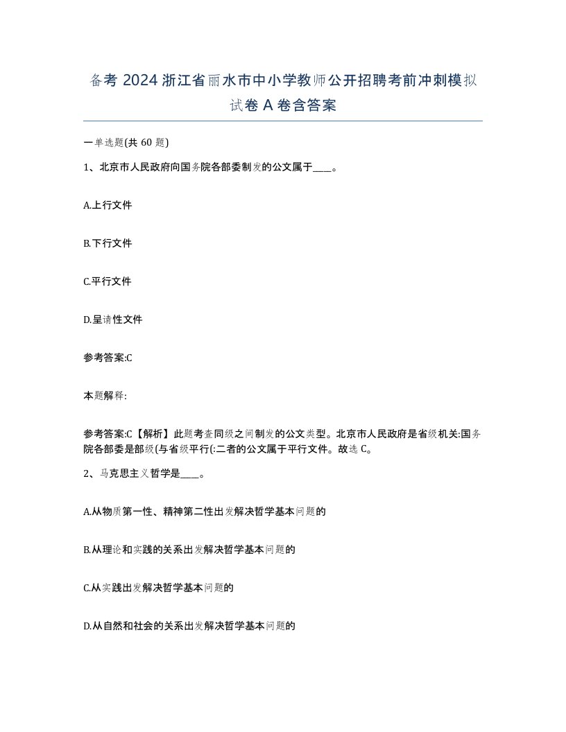 备考2024浙江省丽水市中小学教师公开招聘考前冲刺模拟试卷A卷含答案