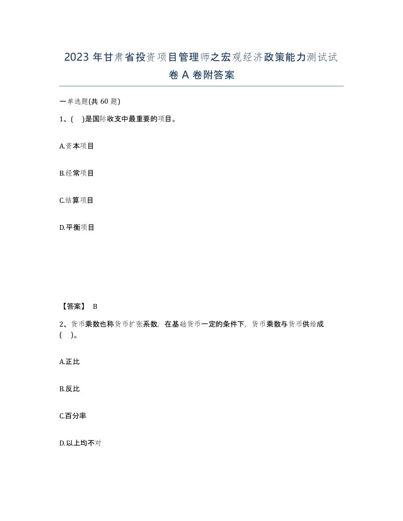 2023年甘肃省投资项目管理师之宏观经济政策能力测试试卷A卷附答案