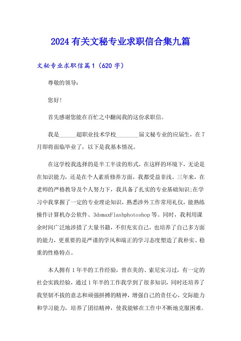 2024有关文秘专业求职信合集九篇