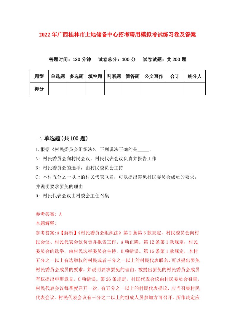 2022年广西桂林市土地储备中心招考聘用模拟考试练习卷及答案第9套