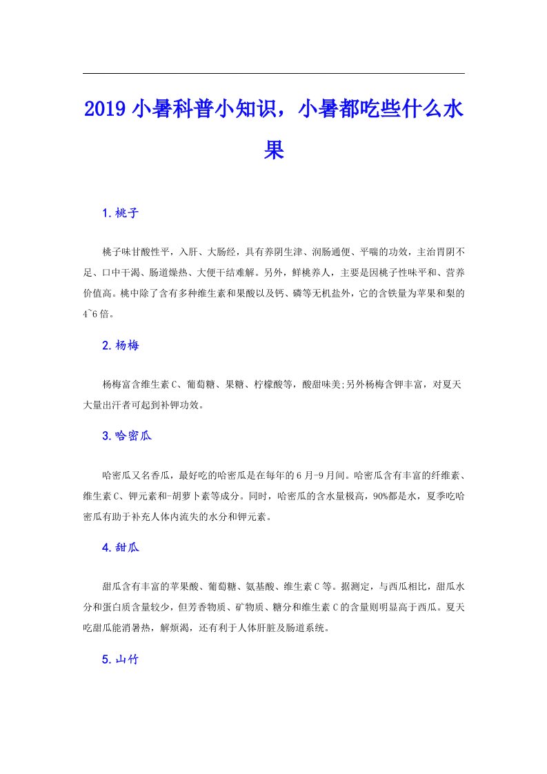 小暑科普小知识，小暑都吃些什么水果