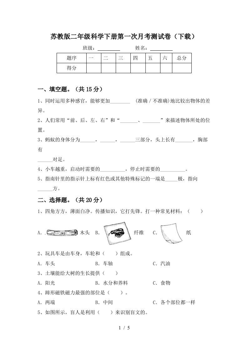 苏教版二年级科学下册第一次月考测试卷下载