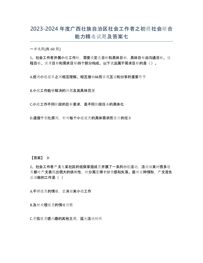 2023-2024年度广西壮族自治区社会工作者之初级社会综合能力试题及答案七