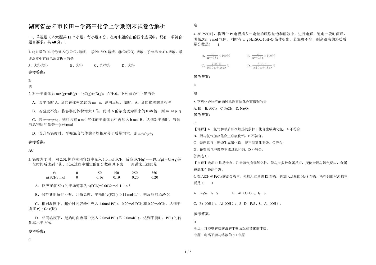 湖南省岳阳市长田中学高三化学上学期期末试卷含解析