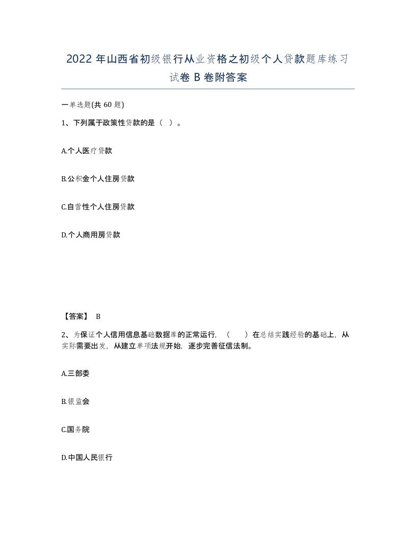 2022年山西省初级银行从业资格之初级个人贷款题库练习试卷B卷附答案