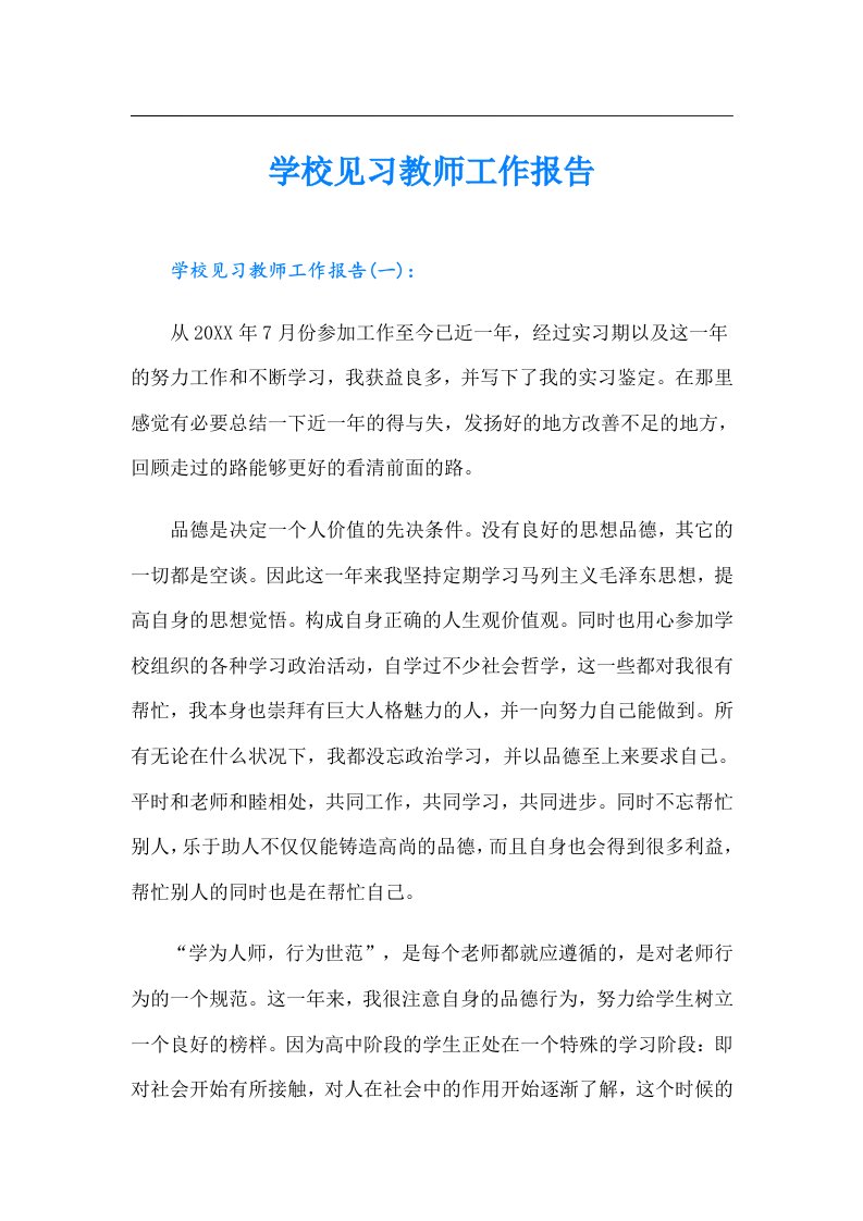 学校见习教师工作报告