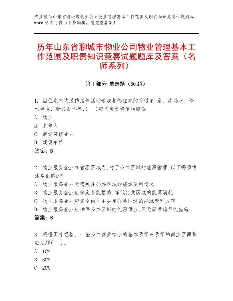 历年山东省聊城市物业公司物业管理基本工作范围及职责知识竞赛试题题库及答案（名师系列）