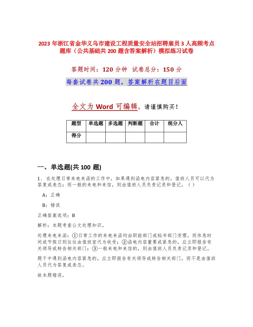 2023年浙江省金华义乌市建设工程质量安全站招聘雇员3人高频考点题库公共基础共200题含答案解析模拟练习试卷