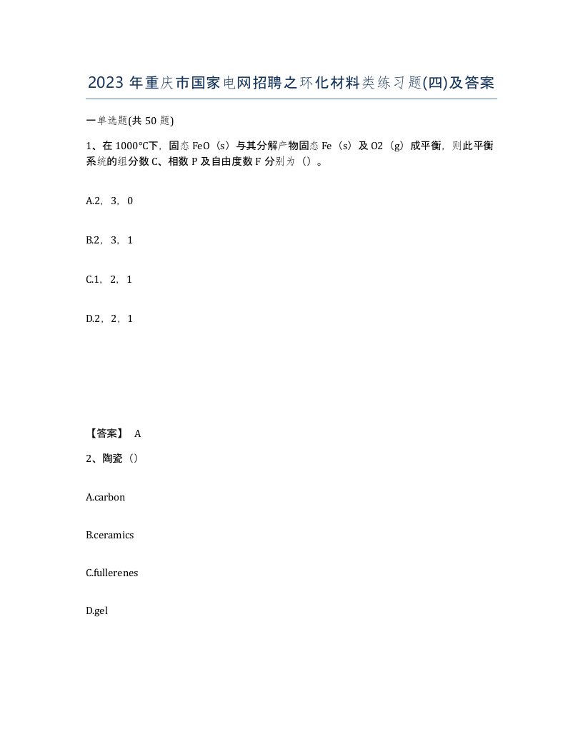 2023年重庆市国家电网招聘之环化材料类练习题四及答案