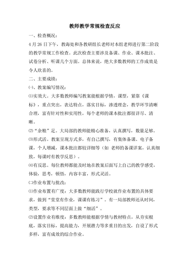 教师教学常规检查反馈