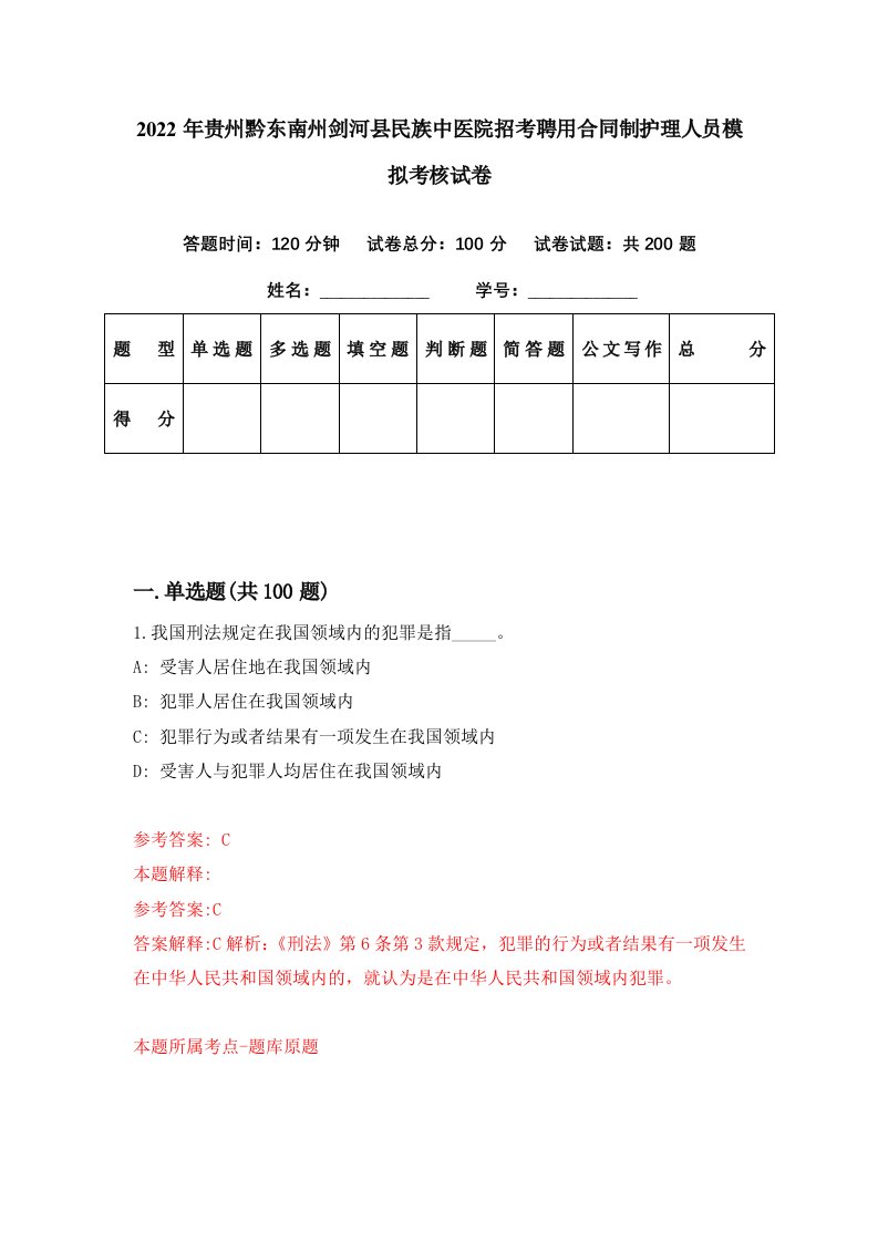 2022年贵州黔东南州剑河县民族中医院招考聘用合同制护理人员模拟考核试卷5