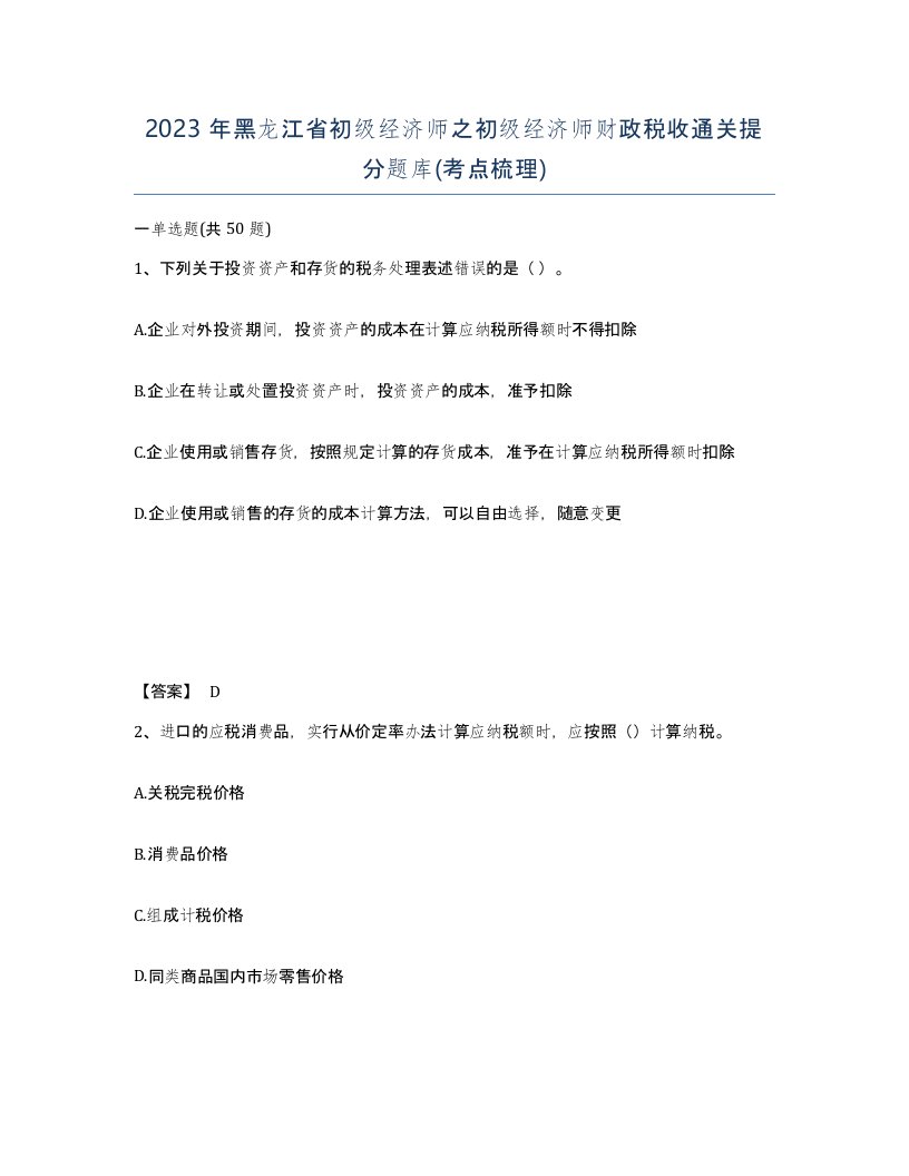 2023年黑龙江省初级经济师之初级经济师财政税收通关提分题库考点梳理