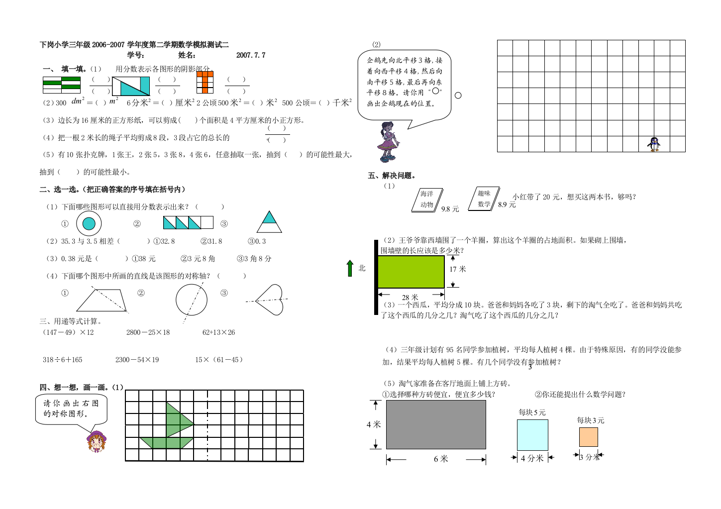 【小学中学教育精选】北师大数学三年级下册考试题