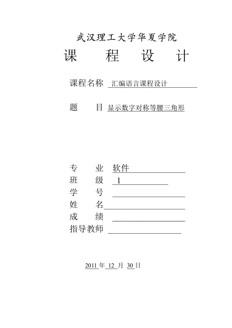 汇编课程设计的报告显示数字对称等腰三角形