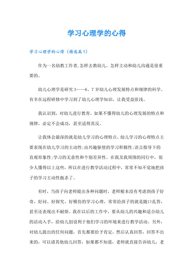 学习心理学的心得