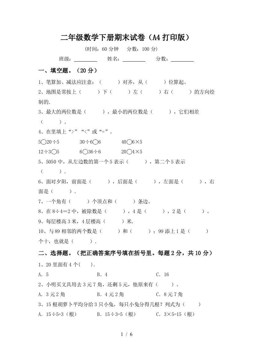 二年级数学下册期末试卷(A4打印版)