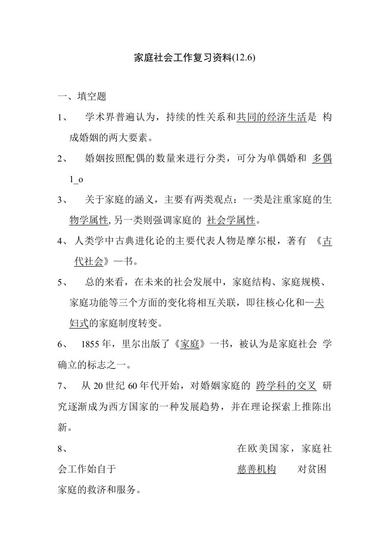 家庭社会工作复习资料