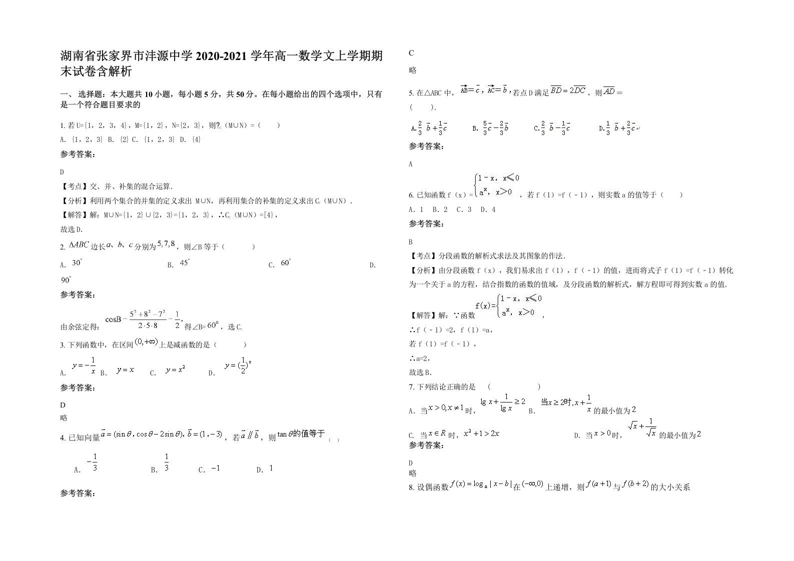 湖南省张家界市沣源中学2020-2021学年高一数学文上学期期末试卷含解析