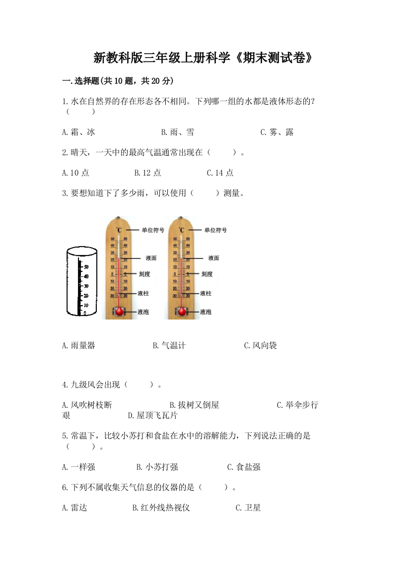 新教科版三年级上册科学《期末测试卷》【全国通用】