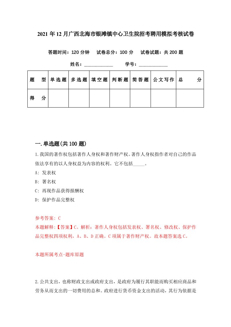 2021年12月广西北海市银滩镇中心卫生院招考聘用模拟考核试卷6