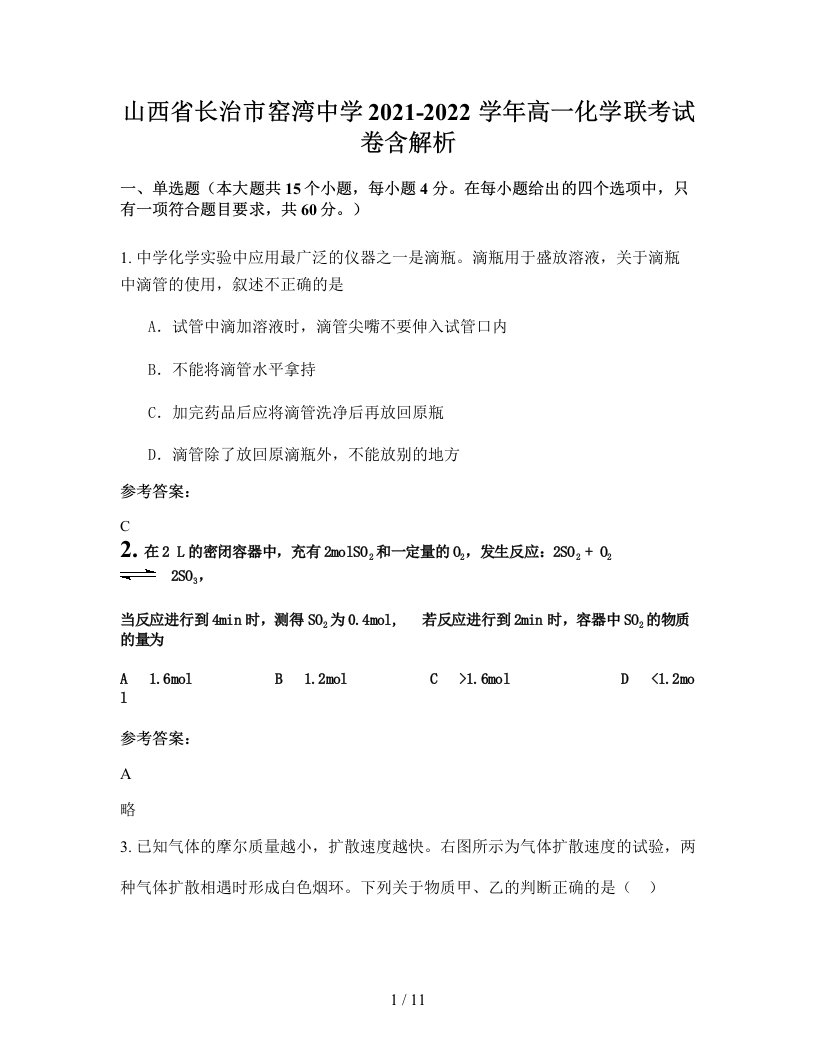 山西省长治市窑湾中学2021-2022学年高一化学联考试卷含解析