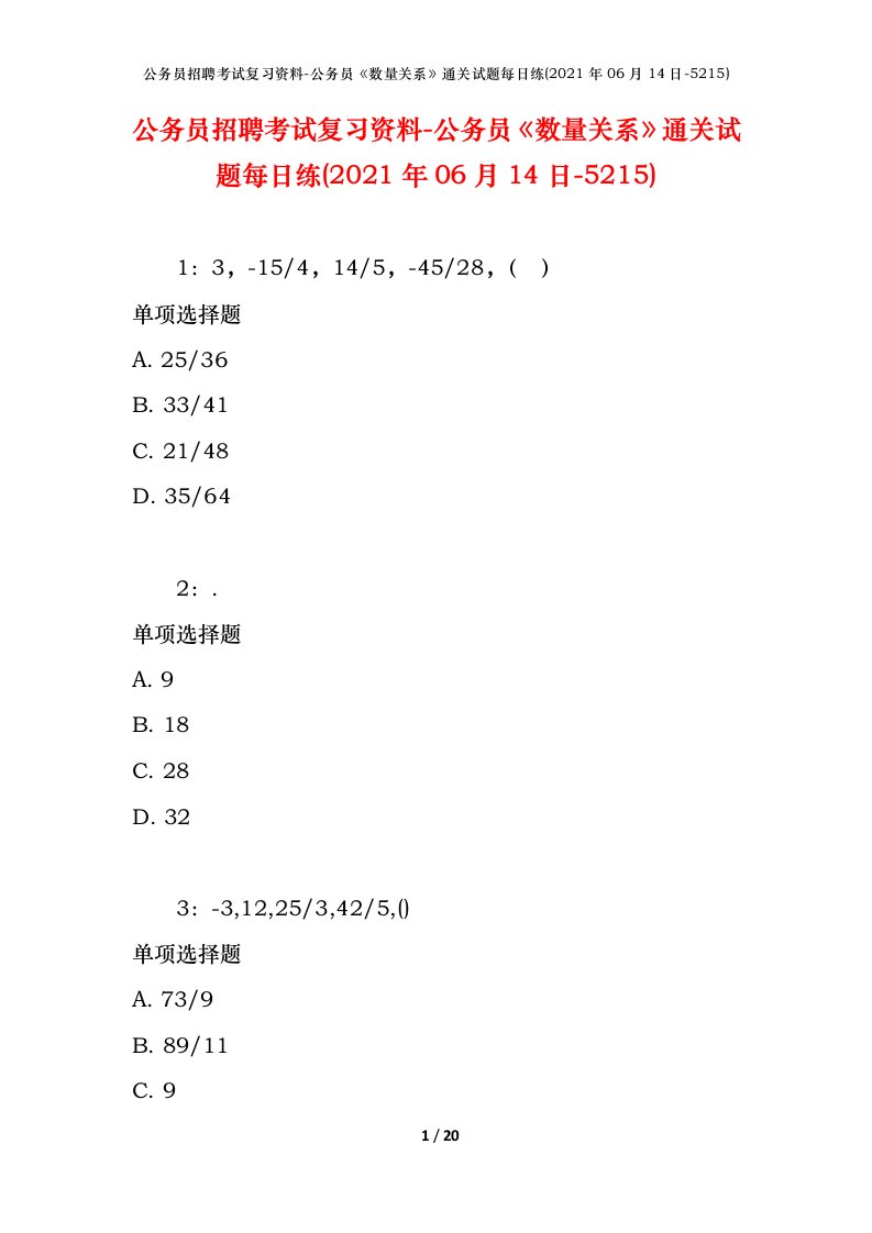 公务员招聘考试复习资料-公务员数量关系通关试题每日练2021年06月14日-5215