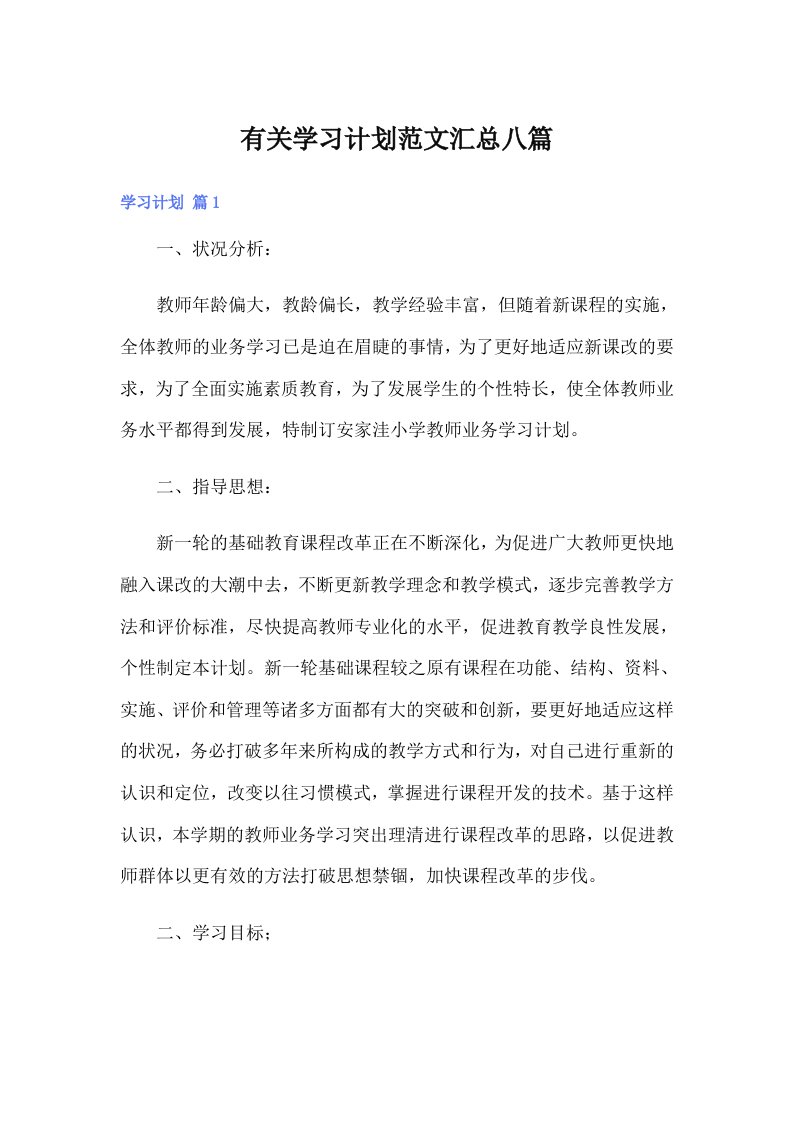 有关学习计划范文汇总八篇