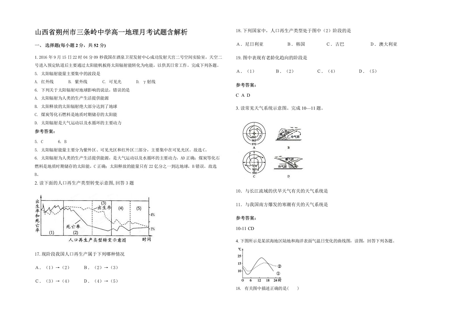 山西省朔州市三条岭中学高一地理月考试题含解析