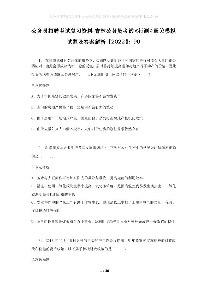 公务员招聘考试复习资料-吉林公务员考试行测通关模拟试题及答案解析202290_1