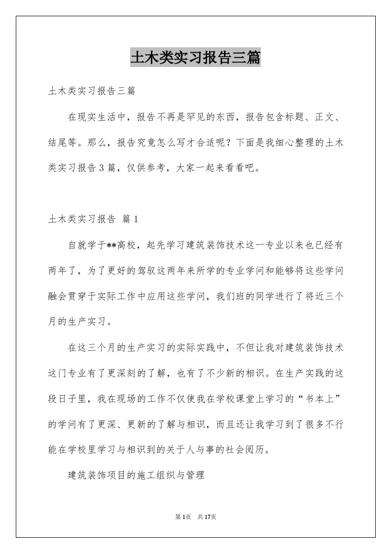 土木类实习报告三篇范文