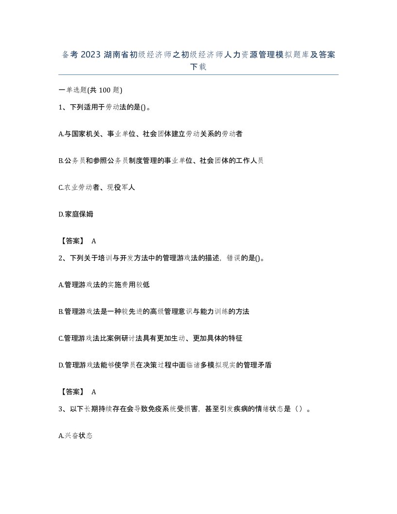 备考2023湖南省初级经济师之初级经济师人力资源管理模拟题库及答案