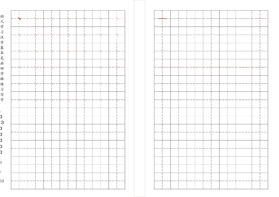 幼儿学习汉字基本笔画田字格练习写字